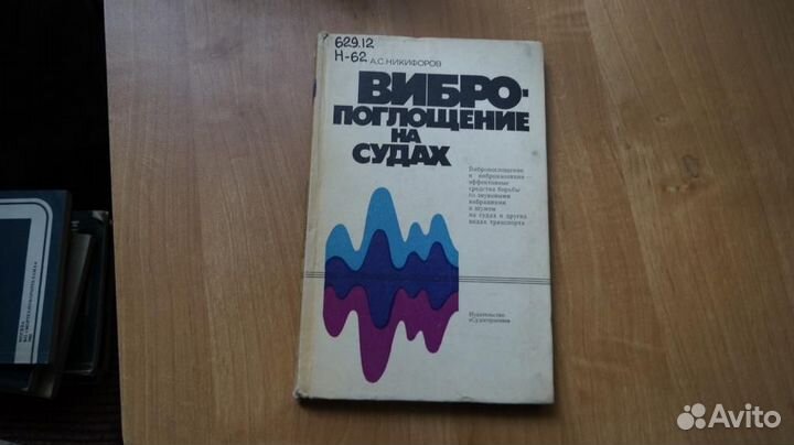 Никифоров А. Вибро-поглощение на судах. Л Судостро