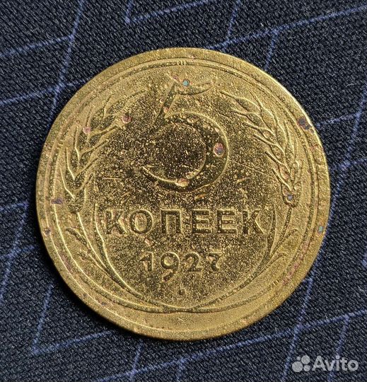 5 копеек 1927 года