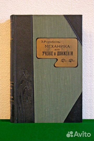 Механика или Учение о Движении Петербург 1902 годъ