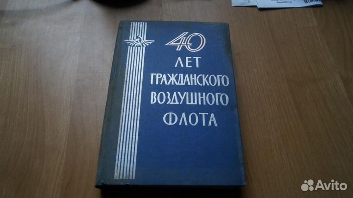 40 лет гражданского воздушного флота. Редакционно