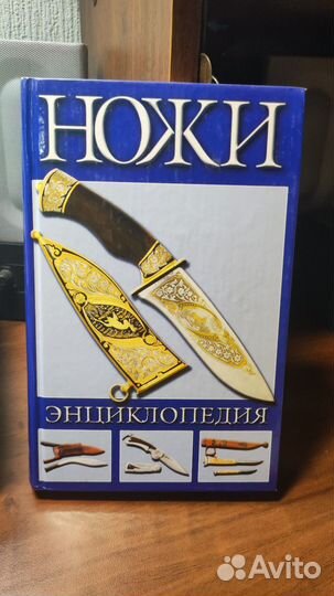 Энциклопедия ножи