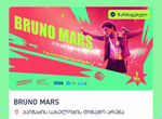 Билет на концерт Bruno Mars (Бруно Марс) фан зона