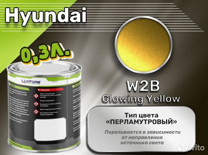 Краска Luxfore 0,3л. (Hyundai W2B Glowing Yellow)