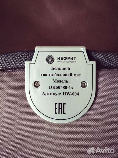 Хвантоболовый мат с турмалином и нефритом