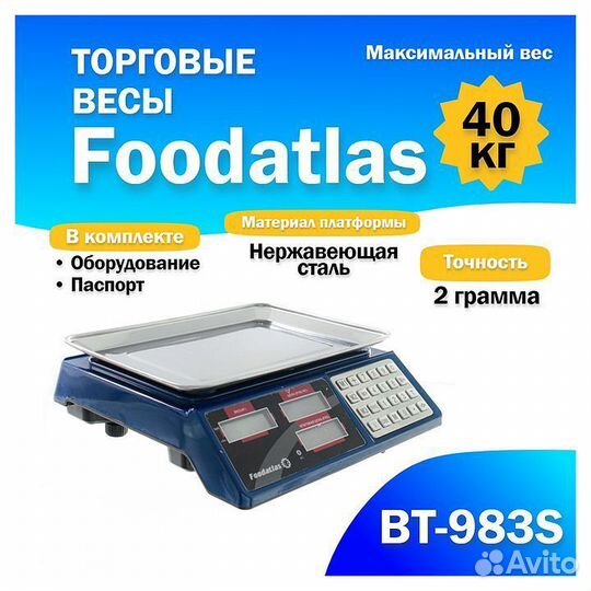 Торговые весы Foodatlas вт-983S (40кг/2гр)