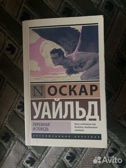 Оскар Уайльд. «Тюремная исповедь»