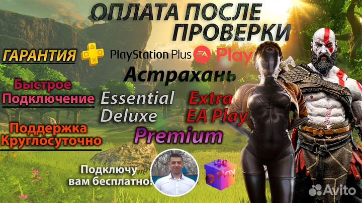 Подписка PS Plus Астрахань