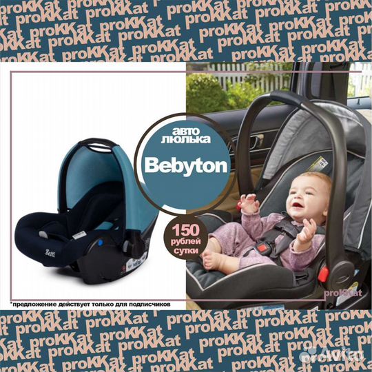 Аренда прокат детского автокресла бустера люльки