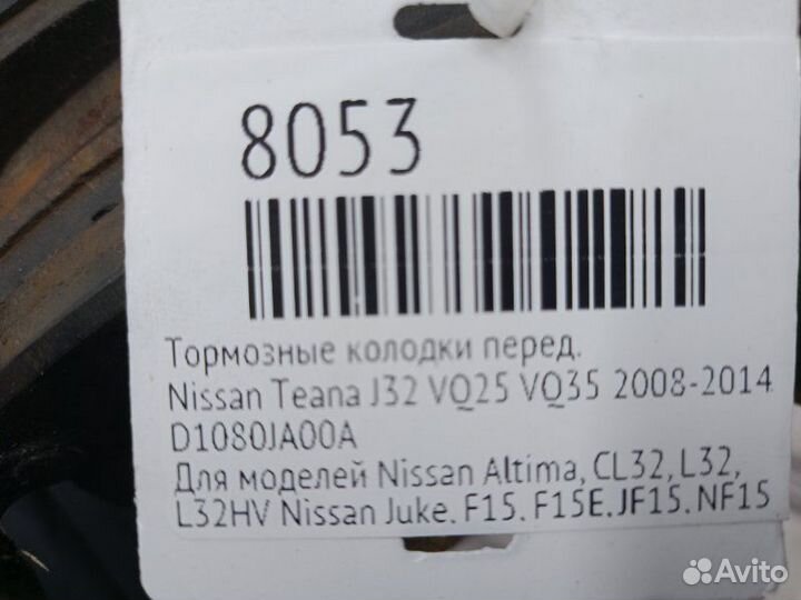 Тормозные колодки переднее Nissan Teana J32 VQ25