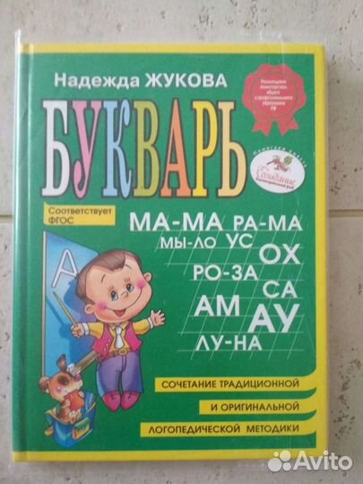 Букварь Жуковой