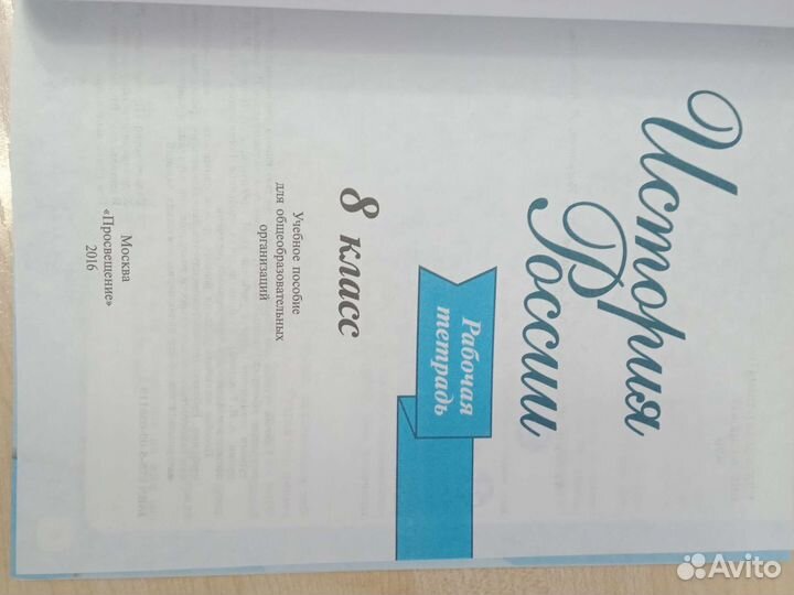 Рабочая тетрадь история России 8 класс