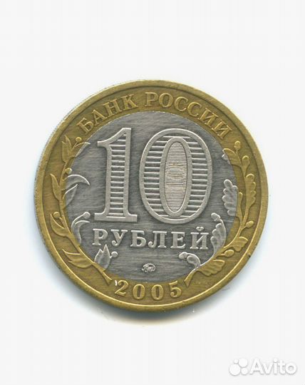 10 рублей Москва 2005 г
