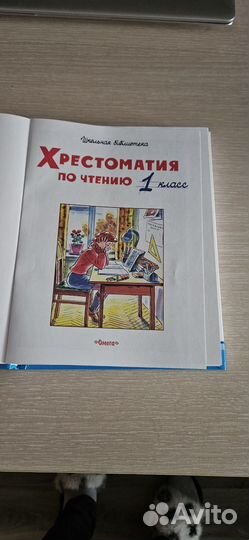 Хрестоматия для чтения 1 класс