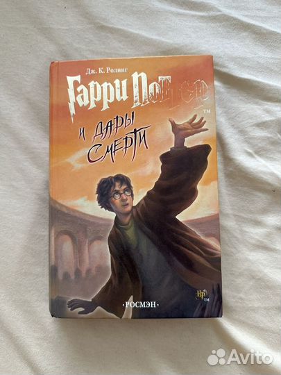 Гарри Поттер и Дары смерти