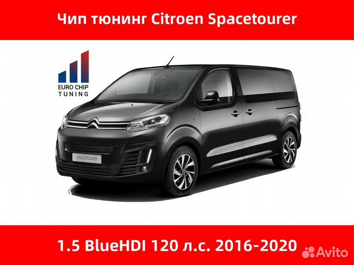 Чип тюнинг Citroen Spacetourer 1.5 bluehdi 120 лс