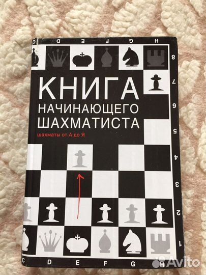 Книга начинающего шахматиста