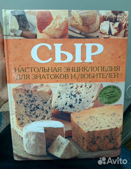 Книга энциклопедия Сыр