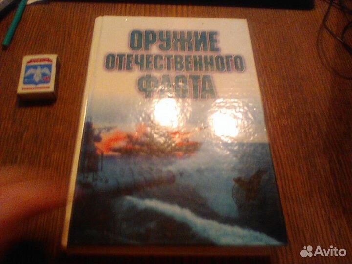 Широкорад.Оружие отечественного флота.аст 2001 год