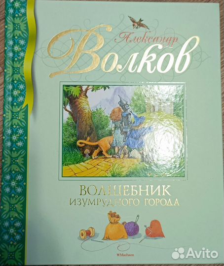 А. Волков. Волшебник изумрудного города