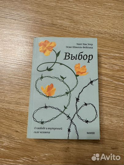 Эдит ева эгер выбор