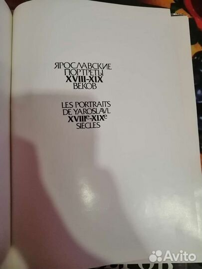 Книга Ярославские портреты xviii-XIX веков