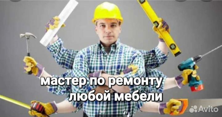 Ремонт мебели корпусной и мягкой