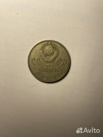 Монета 1 рубль 9 мая 1965 год