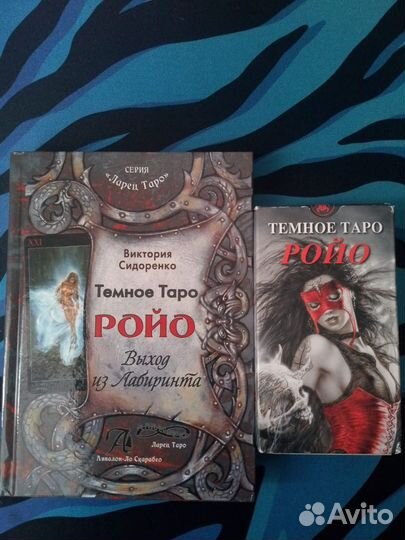 Темное Таро Ройо. Комплект: книга + колода карт