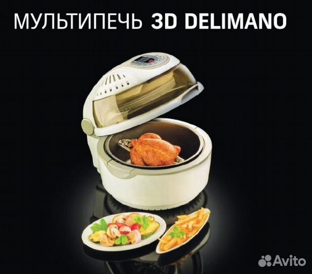Шашлычница мультипечь Delimano 3D Air Fryer. Новая