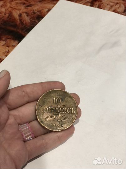 10 копеек 1838 года старинная монета