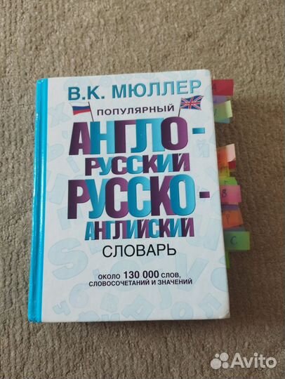 Англо-русский русско-английский словарь