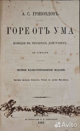 Грибоедов, А.С. Горе от ума. Комедия. 1863г