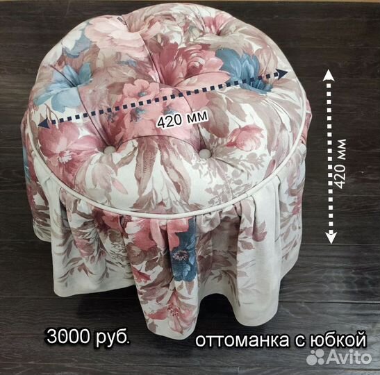 Банкетка-оттоманка с юбкой, пуф, каретная стяжка