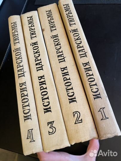 История царской тюрьмы, изд. 1960г., 4 тома из 5