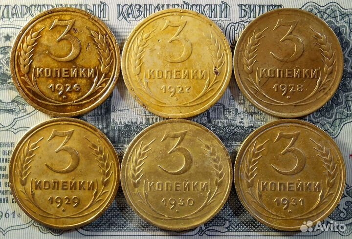 3 копейки 1926,27,28,29,30,31 гг