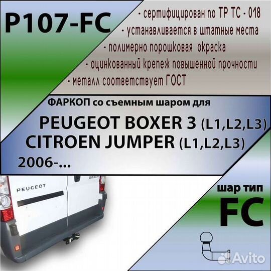 Фаркоп peugeot boxer / jumper L1,L2,L3 06- Шар FC