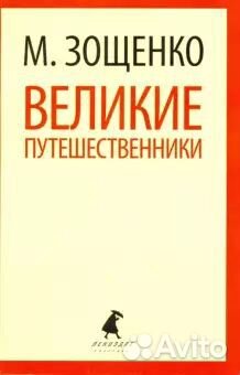 Михаил Зощенко. Великие путешественники