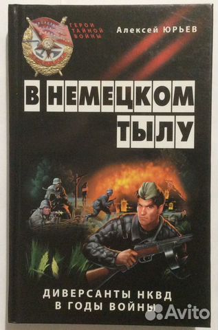 Книга А. Юрьева «В немецком тылу»