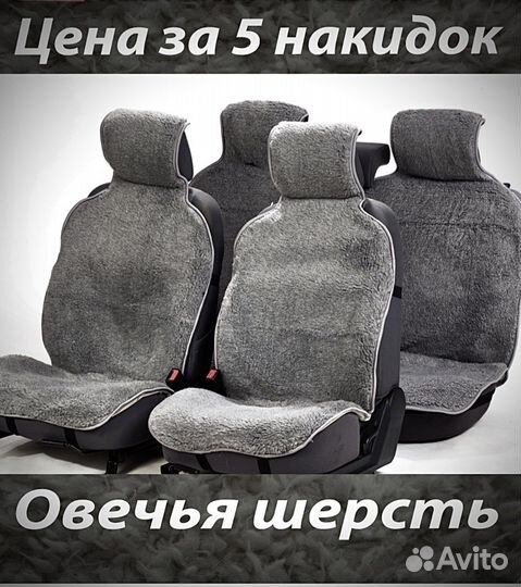 Меховые накидки на сидения (полный комплект)