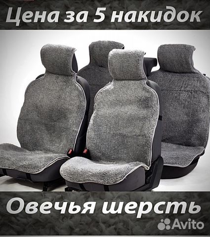 Меховые накидки на сидения (полный комплект)