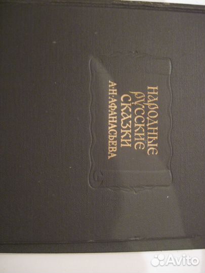 Народные русские сказки А.Н. Афанасьева (том 2 и 3