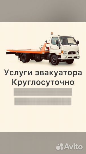 Услуги эвакуатора круглосуточно