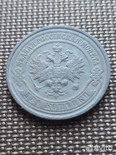 2 копейки 1869г-1915г