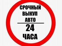 Выкуп Авто Задонск / Автовыкуп 24/7