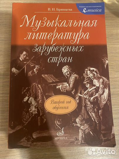 Музыкальная литература зарубежных стран