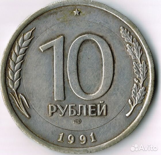 10 рублей 1991 г лмд брак (перепутка)