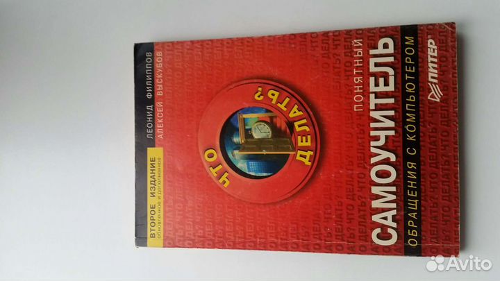 Самоучитель обращения с компьютером Филиппов Л