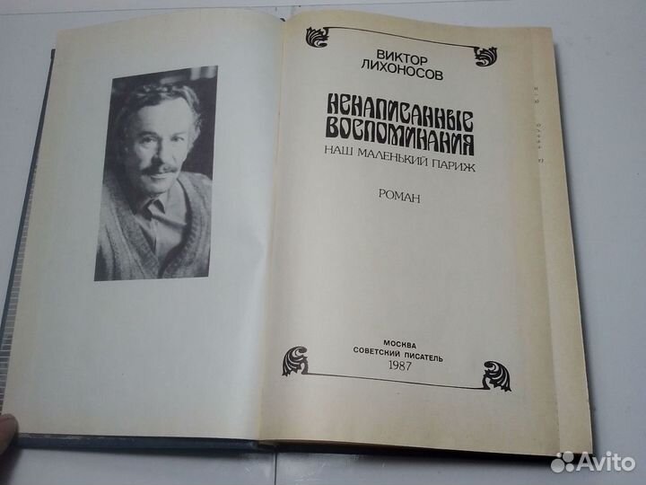 Книга Виктор Лихоносов