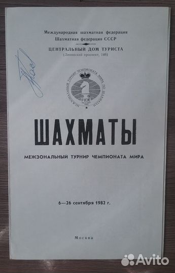 Автограф-Межзональный турнир чм по шахматам,1982