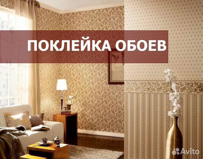 Поклейка обоев